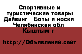 Спортивные и туристические товары Дайвинг - Боты и носки. Челябинская обл.,Кыштым г.